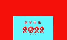 新年快乐！