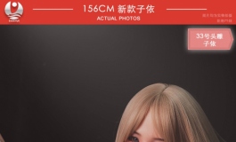 2022叁卉（sanhui）新品33号头雕子依配156cm身体美图欣赏（一）