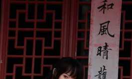 立春米楠开
