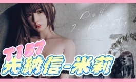 【视频】先纳信T157-米莉｜首发开箱兼官图拍摄 ps.有好康~