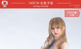 2022叁卉（sanhui）33号子依配160cm巨乳身体美图欣赏（二