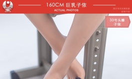 2022叁卉（sanhui）33号子依配160cm巨乳身体美图欣赏（二
