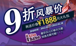 爱莎贝儿疯狂9折大促销，还有双重惊喜等着你！2022.02.21
