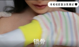 星艺人型——身体涂装用酒精擦拭掉妆测试视频