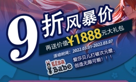 爱莎贝儿疯狂9折大促销，还有双重惊喜等着你！2022.03.01