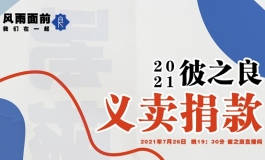 吃力不讨好的同时，彼之良为什么坚持要做体验官？