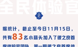 吃力不讨好的同时，彼之良为什么坚持要做体验官？