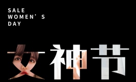 星艺人型——女神节特惠活动~