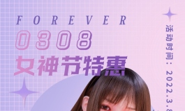 星艺人型——女神节特惠活动~
