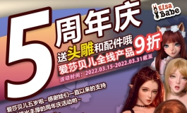 爱莎贝儿【2022五周年庆典】全场九折+送头和配件包！2022.0...