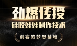 硅胶娃娃制作技术培训，名额有限，学会派发订单支持！！