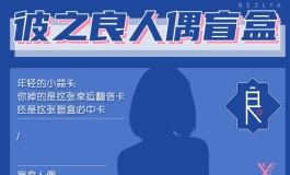 【彼之良】人偶盲盒来啦！！！