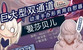 爱莎贝儿-巨型双通道果冻胸大杯杯9折，再送小杯杯2022.03.25