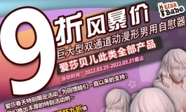 爱莎贝儿-巨型双通道果冻胸大杯杯9折，再送小杯杯2022.03.25