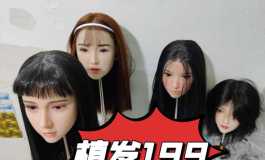 接单植发199元包邮