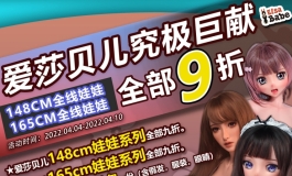爱莎贝儿【148+165CM九折以及7.5折秒杀活动 】2022.04.04