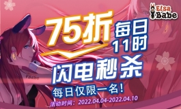 爱莎贝儿【148+165CM九折以及7.5折秒杀活动 】2022.04.04