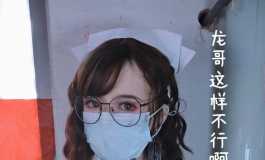 疫情闭关修炼小护士篇(多图预警)