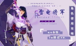 COS第四弹—《原神》雷电将军