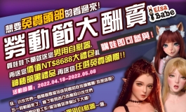 爱莎贝儿-劳动节大酬宾+想要免费头部看过来2022.04.18