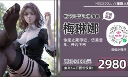 【魔族人形】“梅琳娜”定制