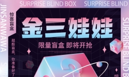 金三娃娃 ‖ 小程序惊喜钜惠限量盲盒活动~