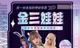 金三娃娃 ‖ 小程序惊喜钜惠限量盲盒活动~