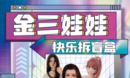 金三娃娃 ‖ 小程序惊喜钜惠限量盲盒活动~