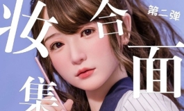 【咕咕】妆面合集第二期