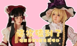 【东方归言录】娃娃版：博丽灵梦X雾雨魔理沙丨等身手办...