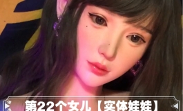 第22个实体娃娃到家