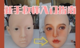 【新手壮士指南】入圈必看哦！想要做实体娃娃妆师该从...