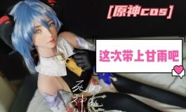 （原神cos）这次带上甘雨吧