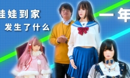 娃娃到家一年了都怎么样了