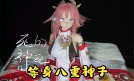 家里养个等身八重神子是什么体验