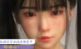 妆娘给实体娃娃做虎牙，怕被咬？