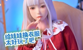 给娃娃换衣服也太好玩了！！！