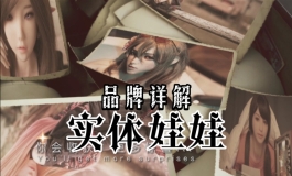 tbjdpdd上的实体娃娃品牌，八卦详解