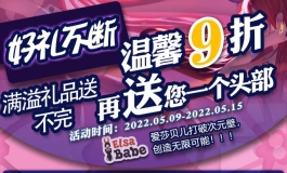 爱莎贝儿-温馨九折好礼不断+想要免费头部看过来2022.05.09