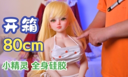 【开箱】80cm的硅胶娃娃竟然这么精致!!