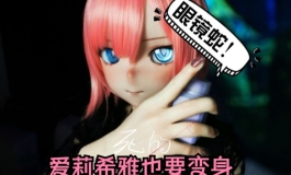 定格动画 爱莉希雅也要变身