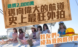 #KD人形美術館#造價2000萬！史上最狂外拍～邁向偉大的航道！