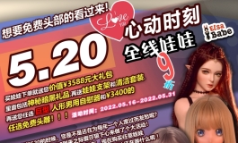 爱莎贝儿-520情人节，给普普通通的情人节加点料！！2022.05.16
