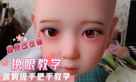 实体娃娃可动眼珠更换教程