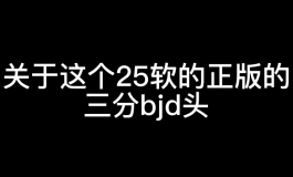 关于这个25软的正版3分bjd头