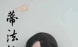 蒂法仿妆