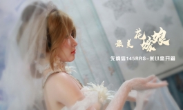 最美花嫁娘 -  先纳信145RRS-米小悠开箱