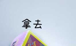 米悠的六一儿童节礼物