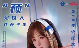 年中狂欢季·618“预”见良人