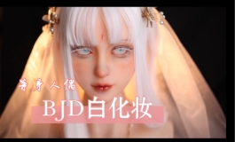 当我试着给150cm的等身手办用BJD手法上妆，出来了这个效果！